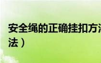 安全绳的正确挂扣方法（安全绳的正确挂扣方法）