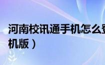河南校讯通手机怎么登录（河南校讯通登录手机版）
