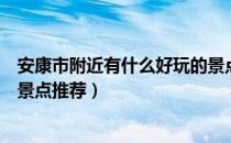 安康市附近有什么好玩的景点（安康市周边好玩的人气旅游景点推荐）