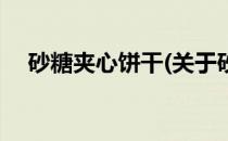 砂糖夹心饼干(关于砂糖夹心饼干的简介)