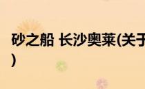 砂之船 长沙奥莱(关于砂之船 长沙奥莱的简介)