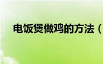 电饭煲做鸡的方法（电饭煲做鸡的方法）