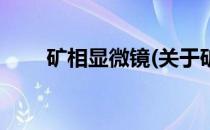 矿相显微镜(关于矿相显微镜的简介)