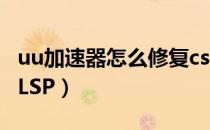 uu加速器怎么修复csgo（uu加速器怎么修复LSP）