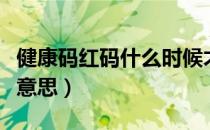 健康码红码什么时候才会转（健康码红码什么意思）