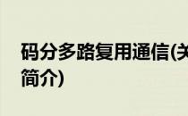 码分多路复用通信(关于码分多路复用通信的简介)