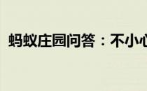 蚂蚁庄园问答：不小心吞下口香糖会怎么样
