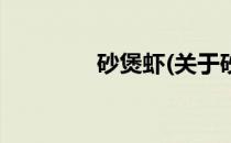 砂煲虾(关于砂煲虾的简介)