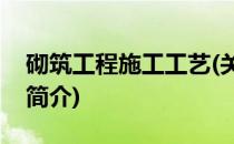 砌筑工程施工工艺(关于砌筑工程施工工艺的简介)
