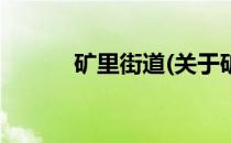 矿里街道(关于矿里街道的简介)