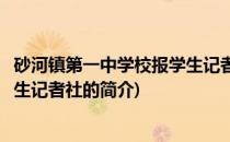 砂河镇第一中学校报学生记者社(关于砂河镇第一中学校报学生记者社的简介)