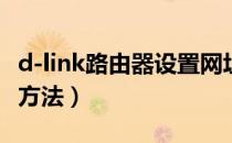 d-link路由器设置网址（D-link路由器的设置方法）