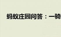 蚂蚁庄园问答：一骑红尘妃子笑蚂蚁庄园