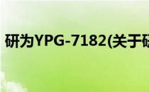 研为YPG-7182(关于研为YPG-7182的简介)