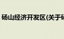 砀山经济开发区(关于砀山经济开发区的简介)