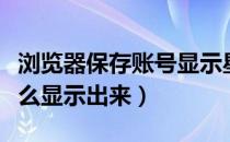 浏览器保存账号显示星号（浏览器星号密码怎么显示出来）