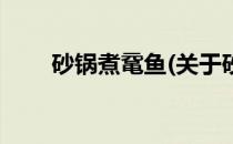 砂锅煮鼋鱼(关于砂锅煮鼋鱼的简介)