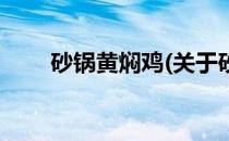 砂锅黄焖鸡(关于砂锅黄焖鸡的简介)