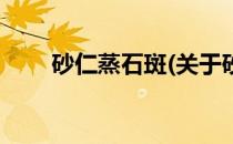 砂仁蒸石斑(关于砂仁蒸石斑的简介)