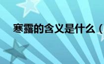 寒露的含义是什么（寒露的含义是什么）