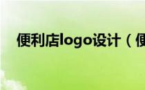 便利店logo设计（便利店店内如何设计）