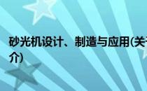 砂光机设计、制造与应用(关于砂光机设计、制造与应用的简介)