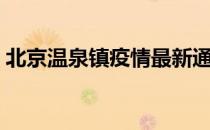 北京温泉镇疫情最新通报（北京温泉全攻略）