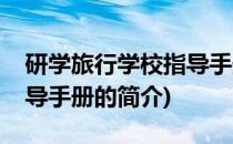 研学旅行学校指导手册(关于研学旅行学校指导手册的简介)