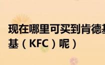 现在哪里可买到肯德基（怎么在网上订餐肯德基（KFC）呢）