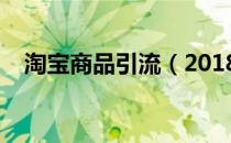 淘宝商品引流（2018最新淘宝引流方法）