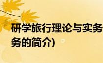 研学旅行理论与实务(关于研学旅行理论与实务的简介)