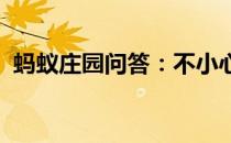 蚂蚁庄园问答：不小心吞下口香糖蚂蚁庄园