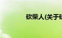 砍柴人(关于砍柴人的简介)
