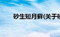砂生短月藓(关于砂生短月藓的简介)