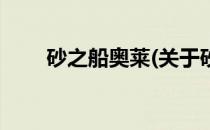 砂之船奥莱(关于砂之船奥莱的简介)