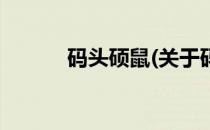 码头硕鼠(关于码头硕鼠的简介)