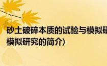 砂土破碎本质的试验与模拟研究(关于砂土破碎本质的试验与模拟研究的简介)