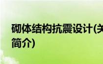 砌体结构抗震设计(关于砌体结构抗震设计的简介)