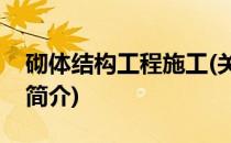 砌体结构工程施工(关于砌体结构工程施工的简介)