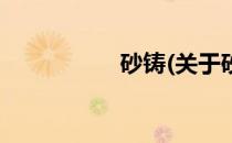 砂铸(关于砂铸的简介)