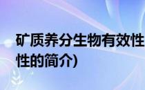 矿质养分生物有效性(关于矿质养分生物有效性的简介)