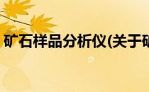 矿石样品分析仪(关于矿石样品分析仪的简介)