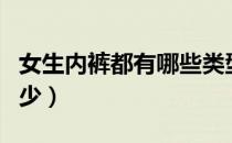 女生内裤都有哪些类型（女性内裤的种类有多少）