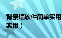 背景墙软件简单实用（背景墙软件——简单、实用）