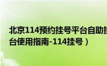 北京114预约挂号平台自助挂号（北京医院预约挂号统一平台使用指南-114挂号）