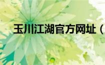 玉川江湖官方网址（玉川江湖官服网站）
