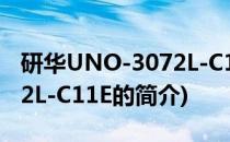 研华UNO-3072L-C11E(关于研华UNO-3072L-C11E的简介)