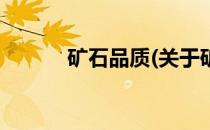矿石品质(关于矿石品质的简介)
