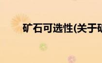 矿石可选性(关于矿石可选性的简介)