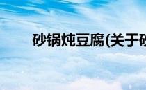 砂锅炖豆腐(关于砂锅炖豆腐的简介)
